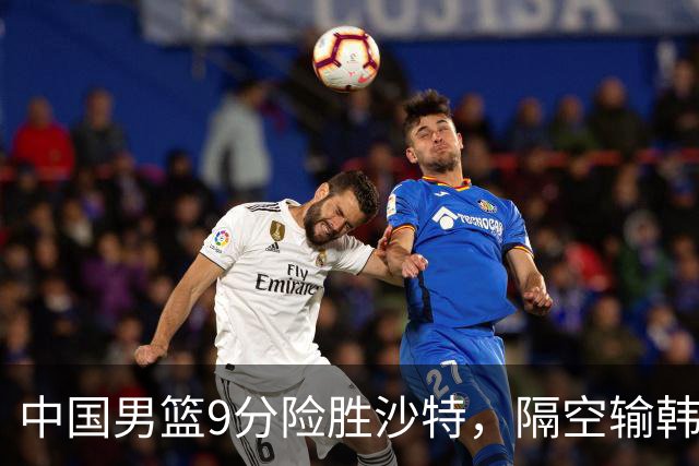 中国男篮9分险胜沙特，隔空输韩国，苏群再发声，拒谈青年队打亚运