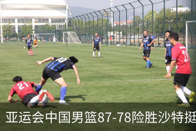 亚运会中国男篮87-78险胜沙特挺进四强