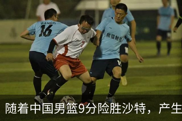 随着中国男篮9分险胜沙特，产生5个不争的事实，郭士强夺冠真难了